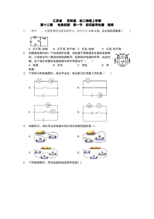 江苏省   苏科版  初三物理上学期  第十三章   电路初探  第一节  初识家用电器  选择