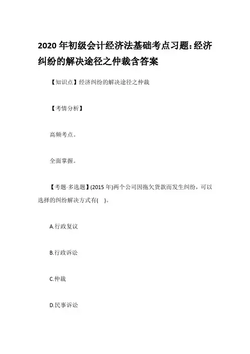 2020年初级会计经济法基础考点习题：经济纠纷的解决途径之仲裁含答案