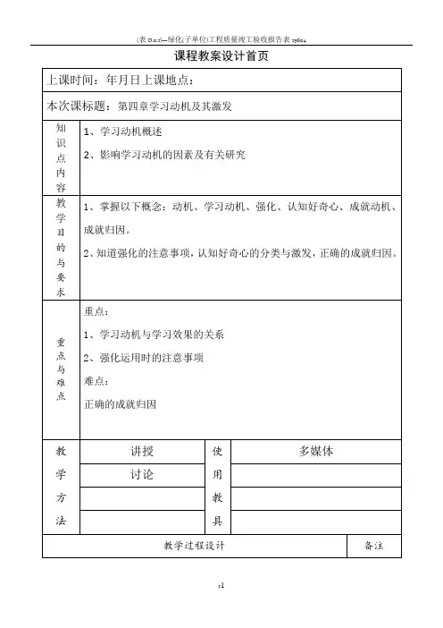 《教育心理学》教案第四章 学习动机及其激发