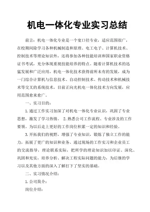 机电一体化专业实习总结