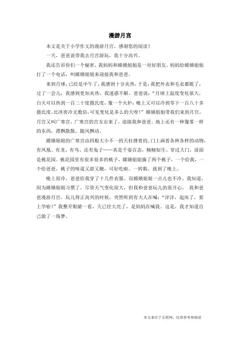 漫游月宫_小学作文_3