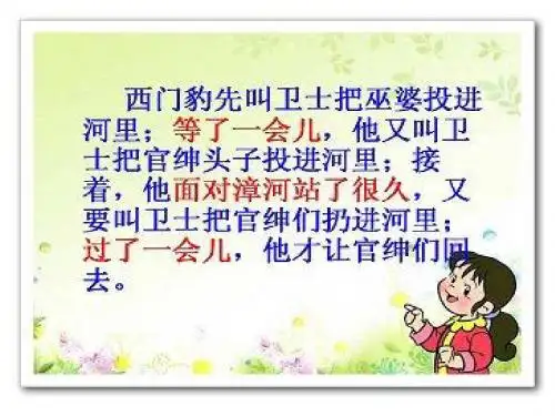 新人教版小学语文三年级下册30、西门豹-精品课件