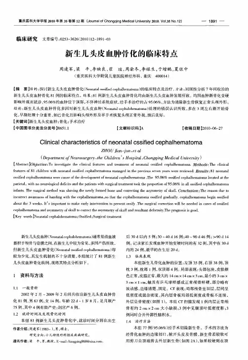 新生儿头皮血肿骨化的临床特点