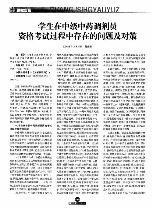 学生在中级中药调剂员资格考试过程中存在的问题及对策