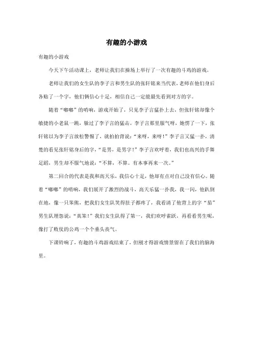 有趣的小游戏_小学四年级作文400字