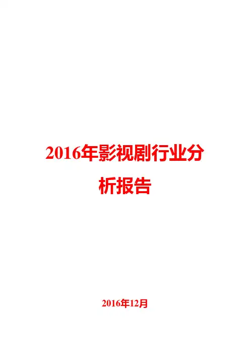 2016年影视剧行业分析报告