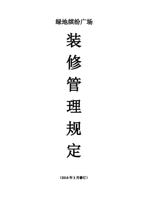 商户二次装修管理规定 - 副本