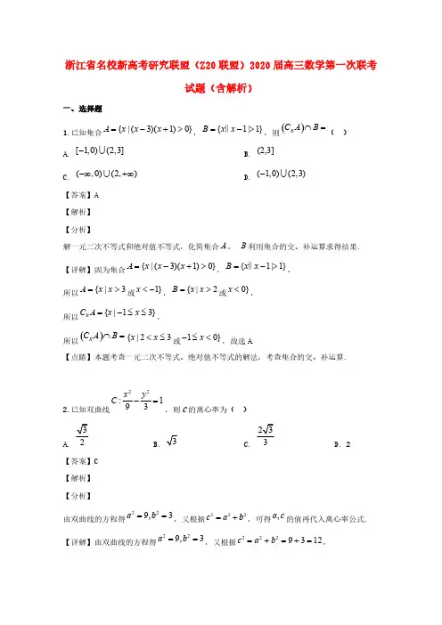 浙江省名校新高考研究联盟(Z20联盟)2020届高三数学第一次联考试题(含解析)