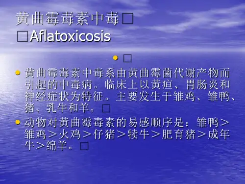 黄曲霉毒素中毒资料