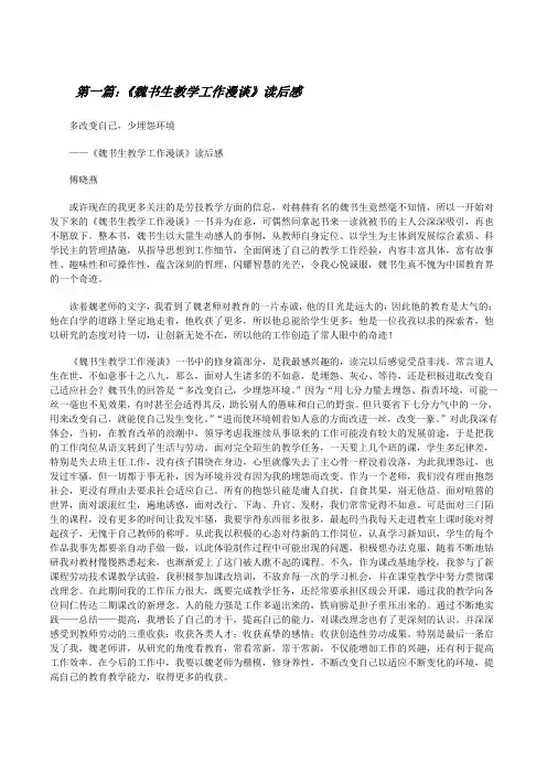 《魏书生教学工作漫谈》读后感[修改版]