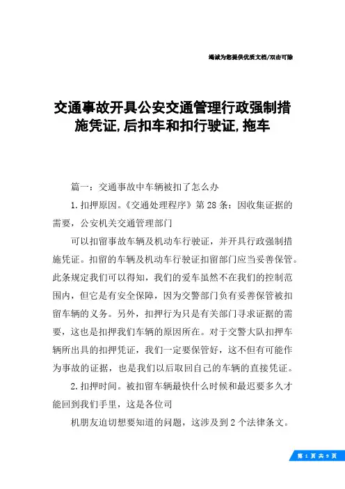 交通事故开具公安交通管理行政强制措施凭证,后扣车和扣行驶证,拖车