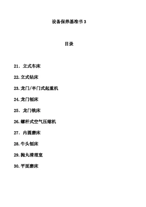 设备保养基准书3