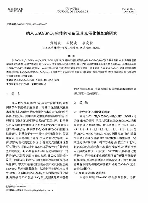 纳米ZnO／SnO2粉体的制备及其光催化性能的研究