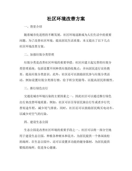 社区环境改善方案