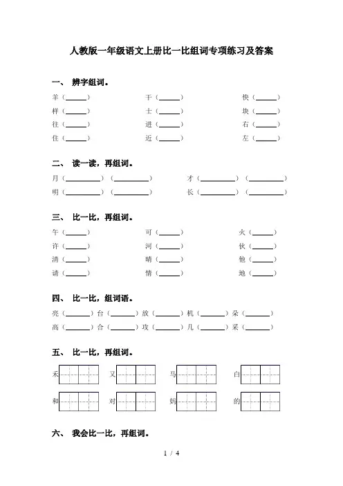 人教版一年级语文上册比一比组词专项练习及答案