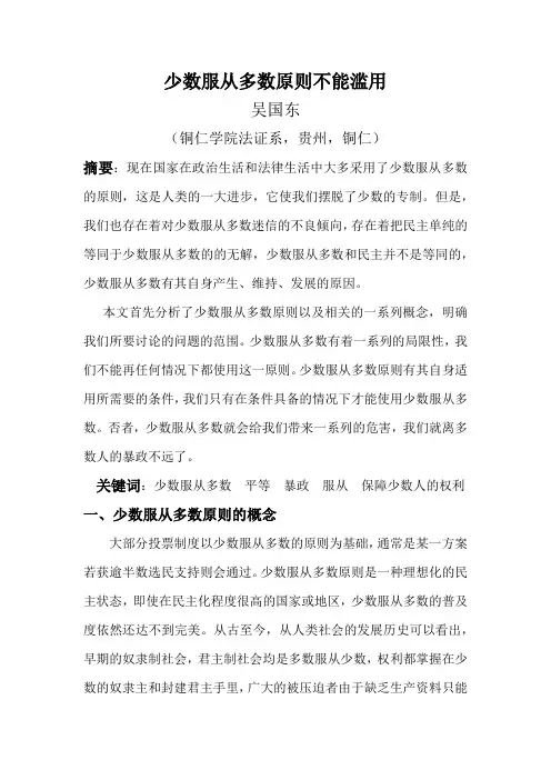 少数服从多数原则不能滥用
