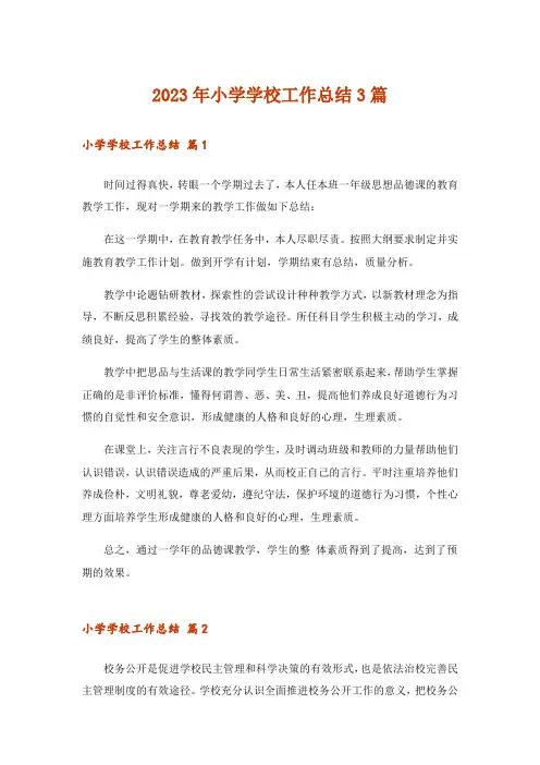 2023年小学学校工作总结3篇_5