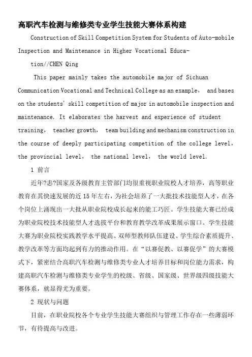 高职汽车检测与维修类专业学生技能大赛体系构建-2019年教育文档