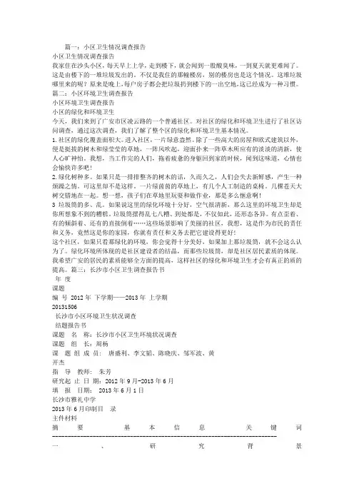 小区卫生调查报告