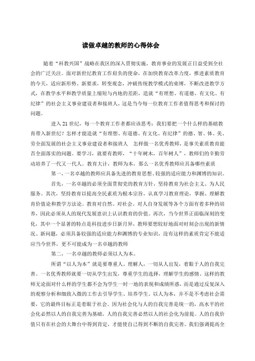 做卓越的教师的心得体会