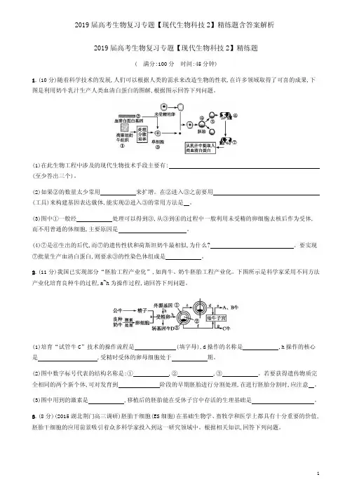 2019届高考生物复习专题【现代生物科技2】精练题含答案解析