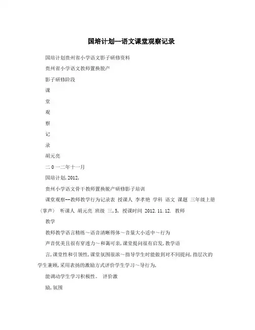 国培计划--语文课堂观察记录