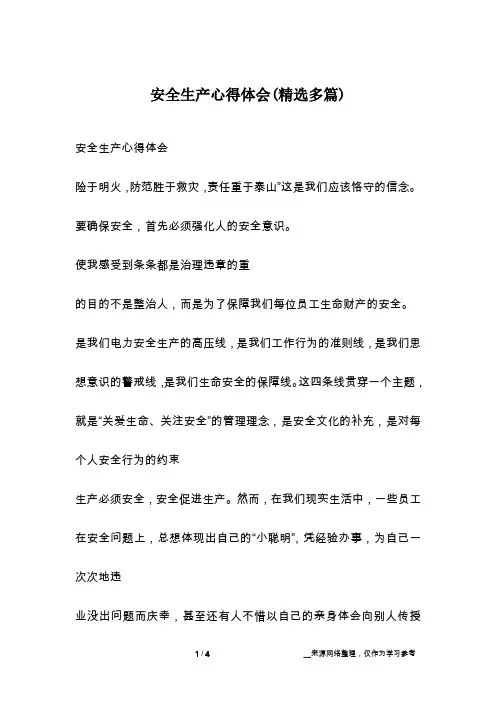 安全生产心得体会(精选多篇)