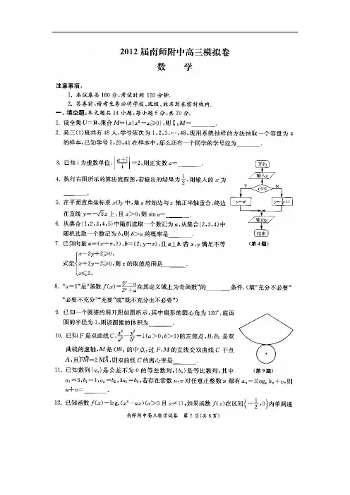 2012届江苏省南师附中高考数学最后一卷(含参考答案)