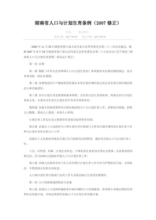 湖南省人口与计划生育条例(2007修正)