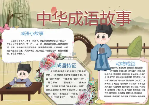 中华成语故事word手抄报