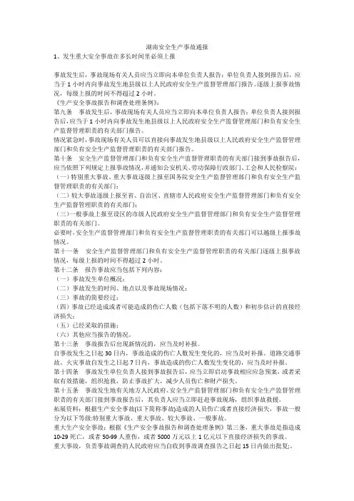 湖南安全生产事故通报安全生产
