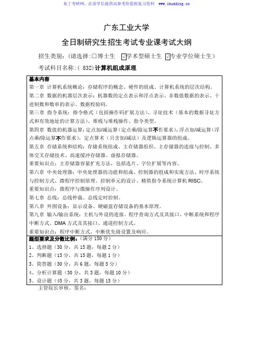 2017年广东工业大学 计算机组成原理 硕士研究生自命题科目考试大纲