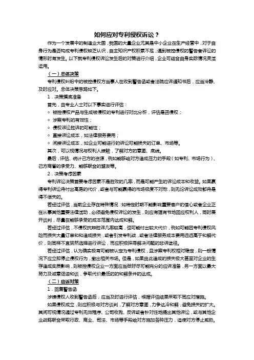如何应对专利侵权诉讼？