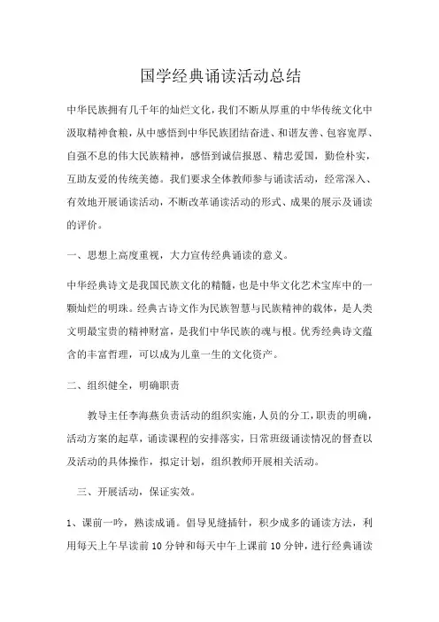 国学经典诵读活动总结 3