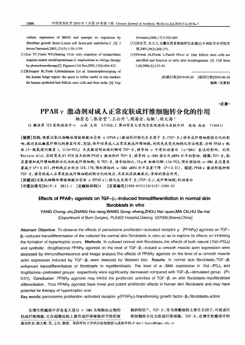 PPARγ激动剂对成人正常皮肤成纤维细胞转分化的作用