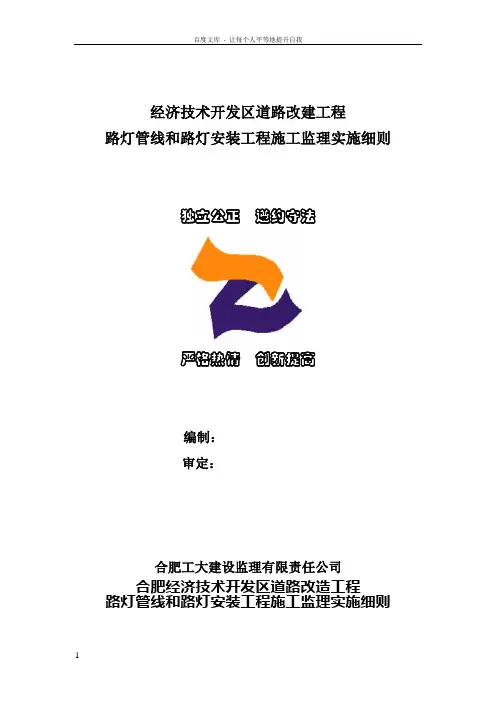 路灯管线和路灯安装工程施工监理实施细则