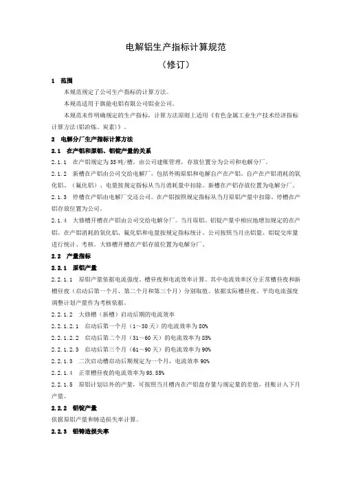 电解铝生产指标计算规范
