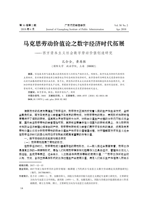 马克思劳动价值论之数字经济时代拓展——西方资本主义社会数字劳动价值创造研究
