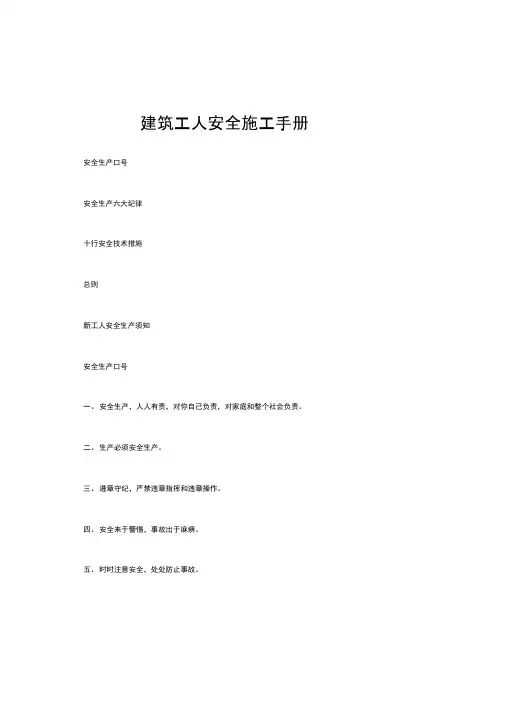 建筑工人安全施工手册