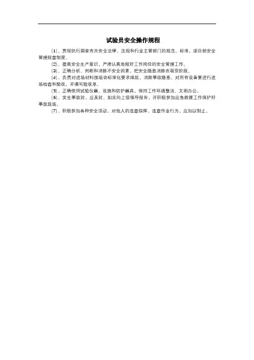 试验员安全操作规程