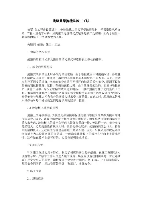 浅谈盖梁抱箍法施工工法