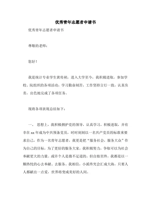 优秀青年志愿者申请书