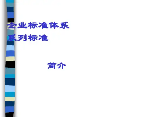 企业标准体系系列标准简介(ppt 63页)