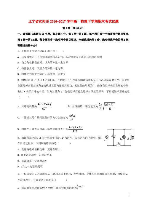 辽宁省沈阳市高一物理下学期期末考试试题
