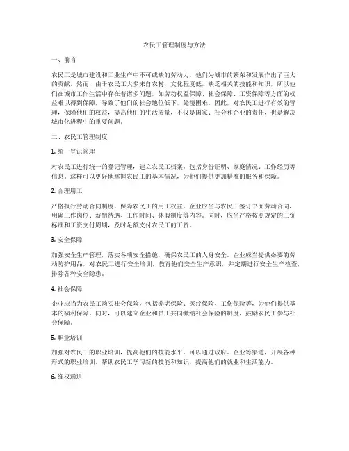 农民工管理制度与方法