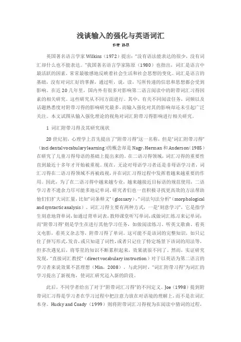 浅谈输入的强化与英语词汇