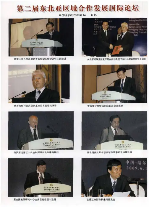 第二届东北亚区域合作发展国际论坛