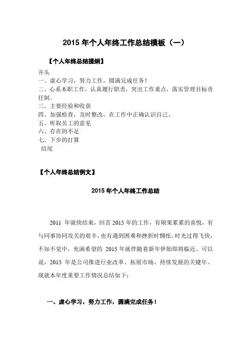 2015年个人年终工作总结模板两篇