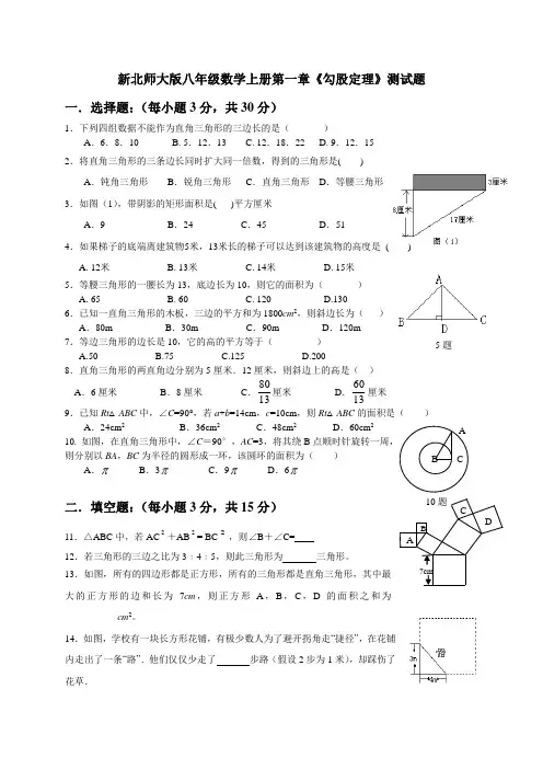 【最新】北师大版八年级数学上册第一章《勾股定理》测试题