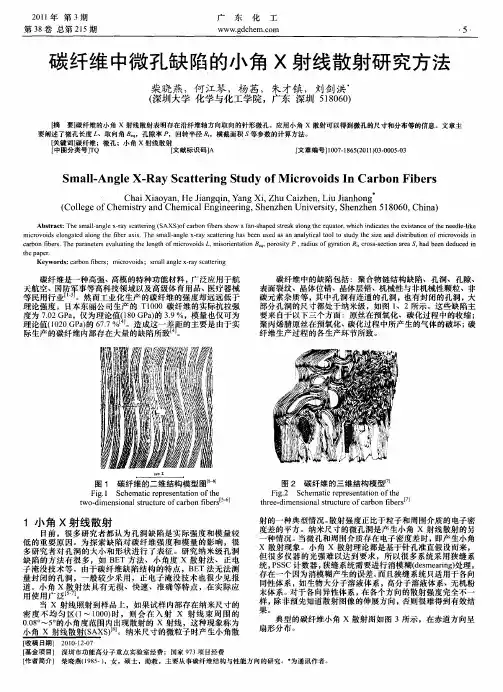 碳纤维中微孔缺陷的小角X射线散射研究方法
